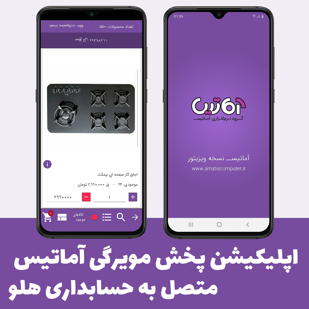اپلیکیشن پخش مویرگی آماتیس متصل به حسابداری هلو