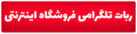 ربات تلگرامی فروشگاه اینترنتی
