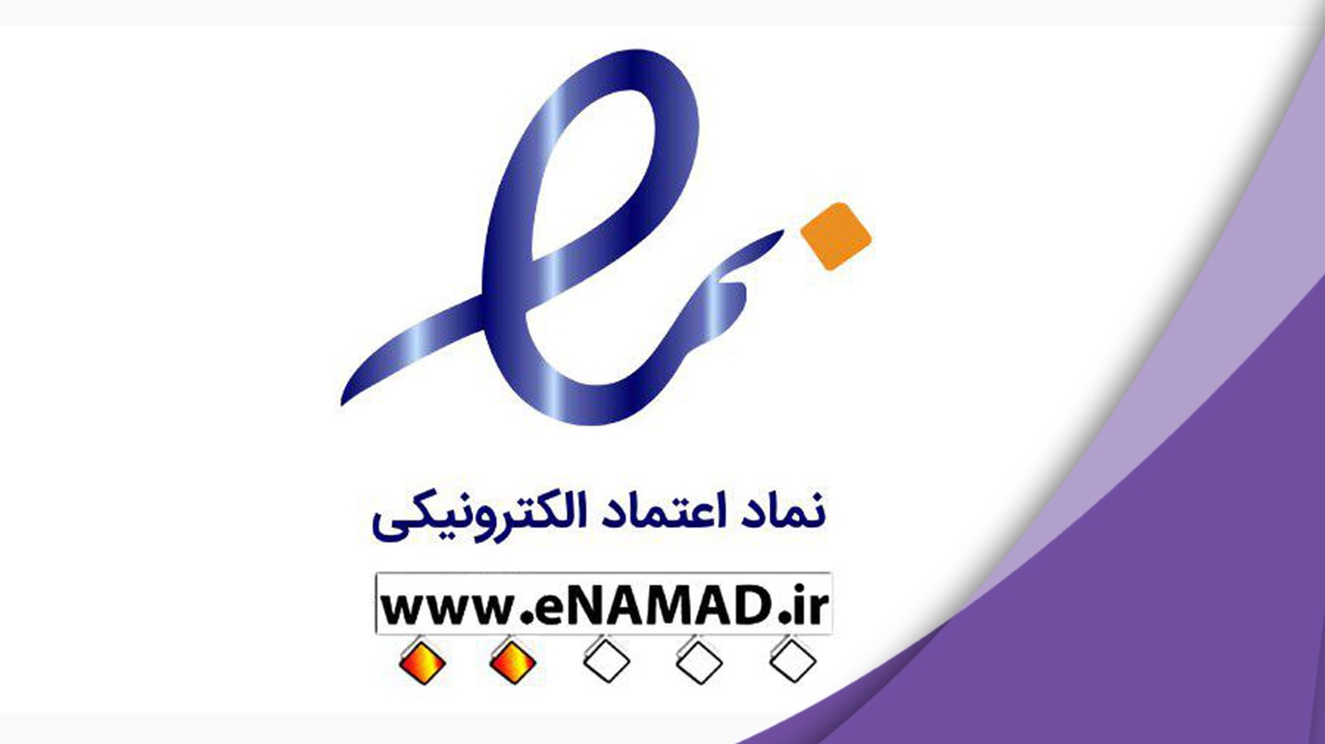 سفارش دریافت نماد اعتماد الکترونیک
