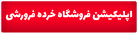 اپلیکیشن فروگاه اینترنتی خرده فروشی