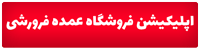 اپلیکیشن فروشگاه اینترنتی عمده فروشی
