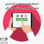 اپلیکیشن سفارش گیری ویزیتور