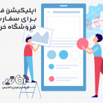 اپلیکیشن خرده فروشی
