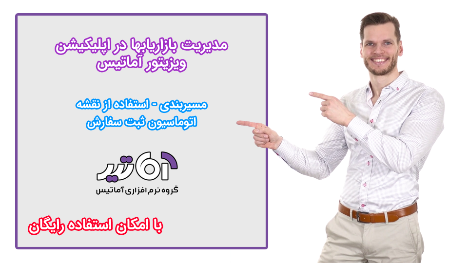 ویژگیهای اپلیکیشن ویزیتور